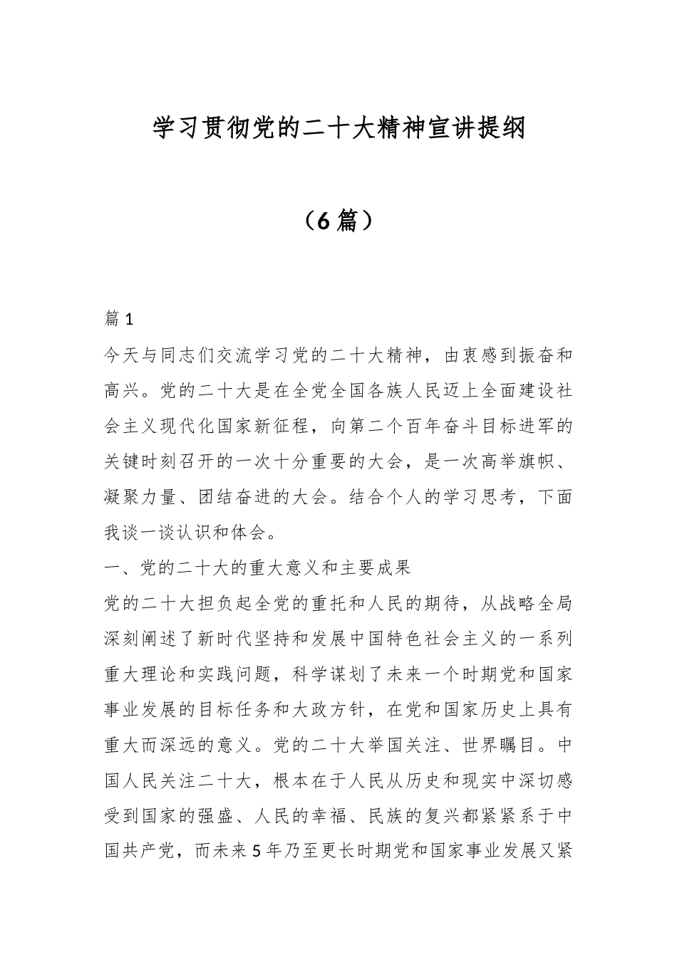 （6篇）学习贯彻党的XX大精神宣讲提纲.docx_第1页