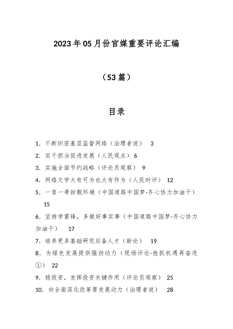 （53篇2023年05月份官媒重要评论汇编）.docx_第1页