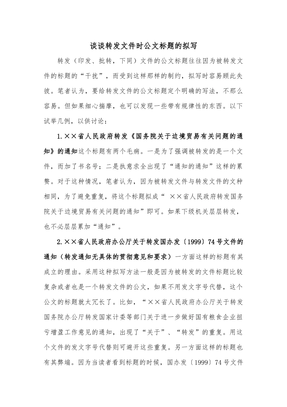 谈谈转发文件时公文标题的拟写.docx_第1页