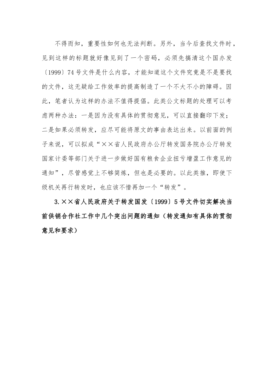 谈谈转发文件时公文标题的拟写.docx_第3页