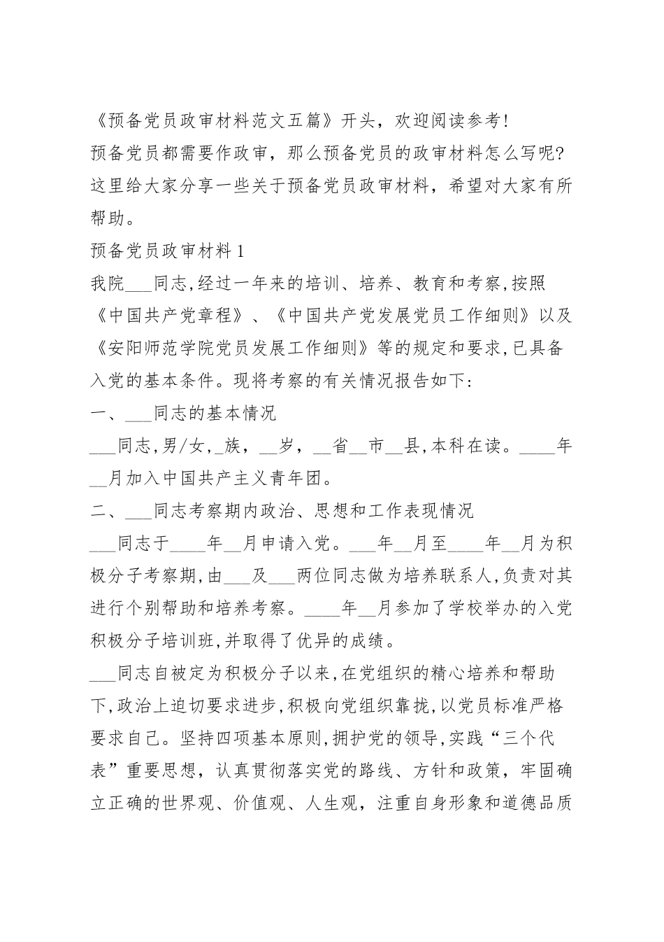 预备党员政审材料范文五篇.docx_第2页