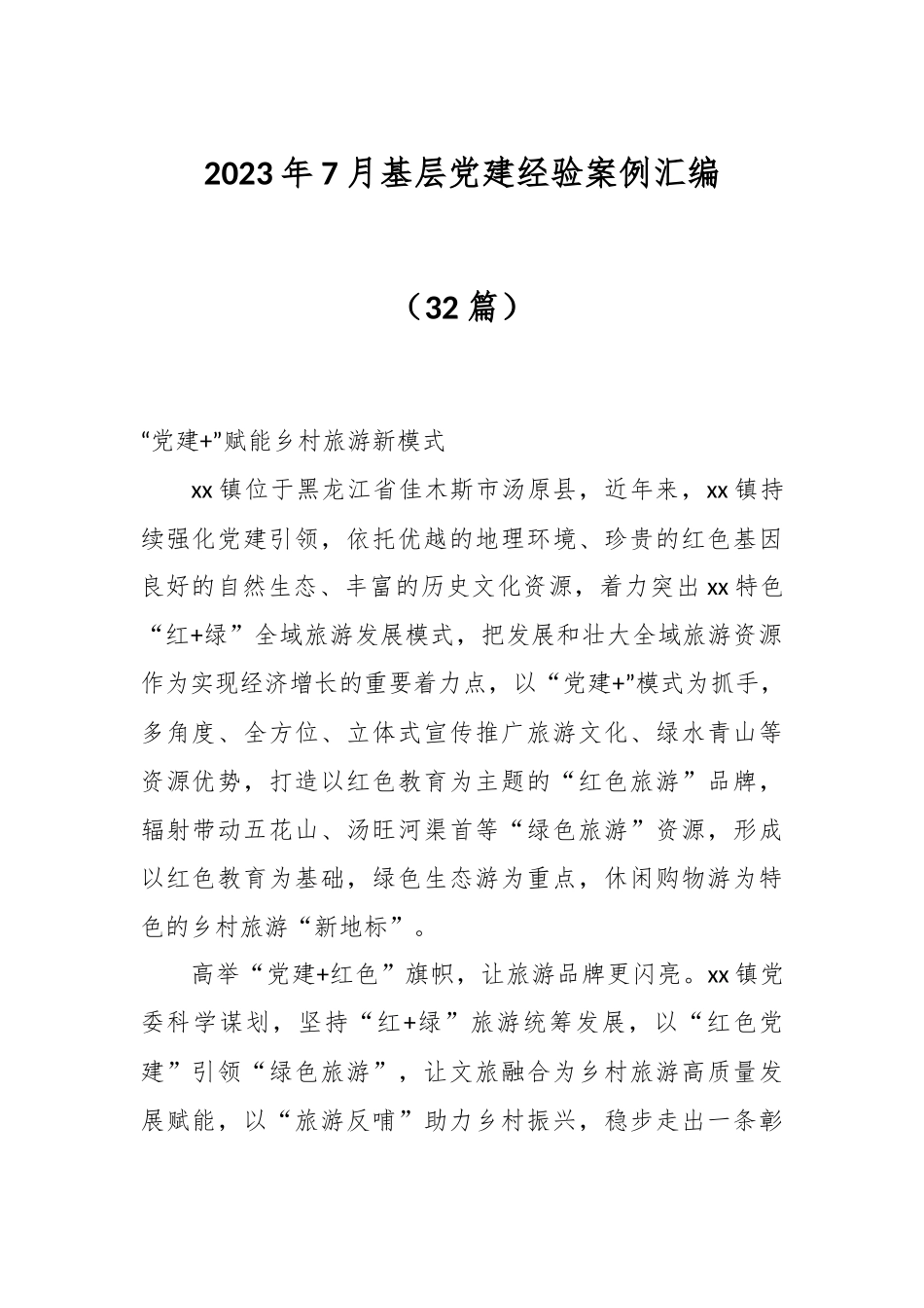 （30篇）2023年7月基层党建经验案例汇编.docx_第1页