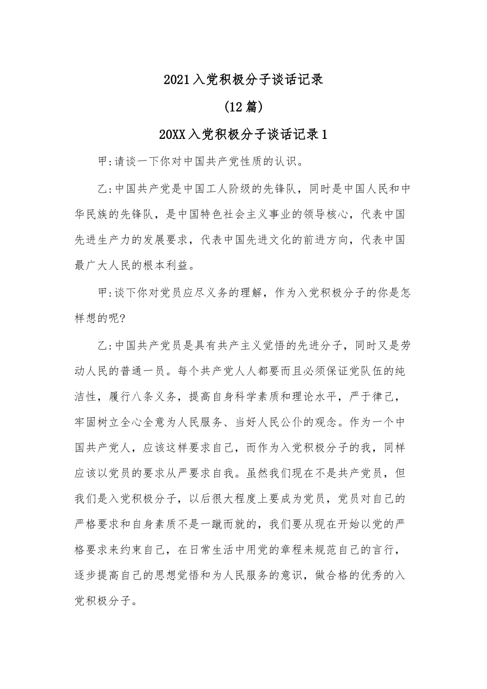 （12篇）2021入党积极分子谈话记录.docx_第1页