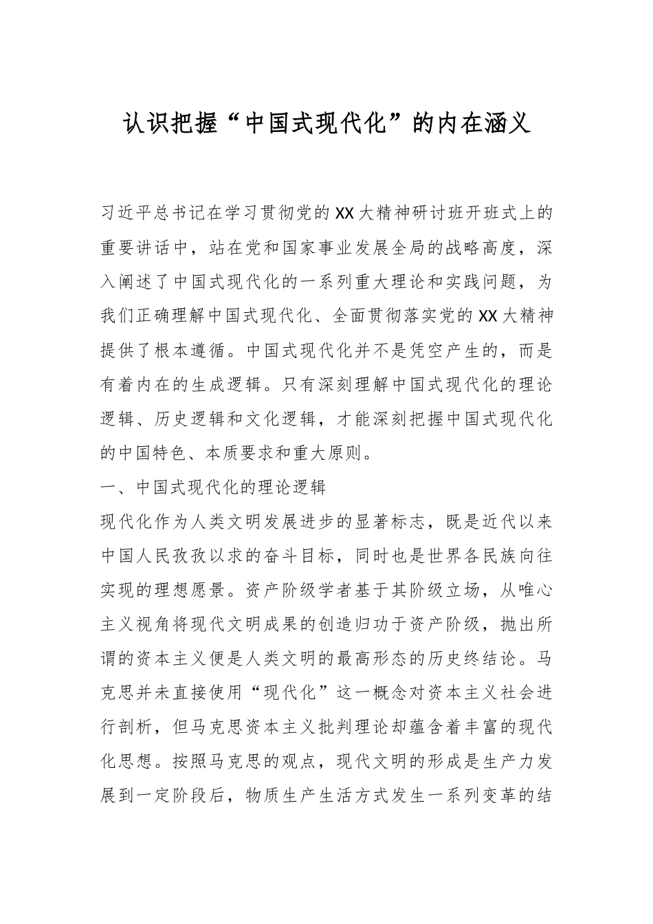 认识把握“中国式现代化”的内在涵义.docx_第1页