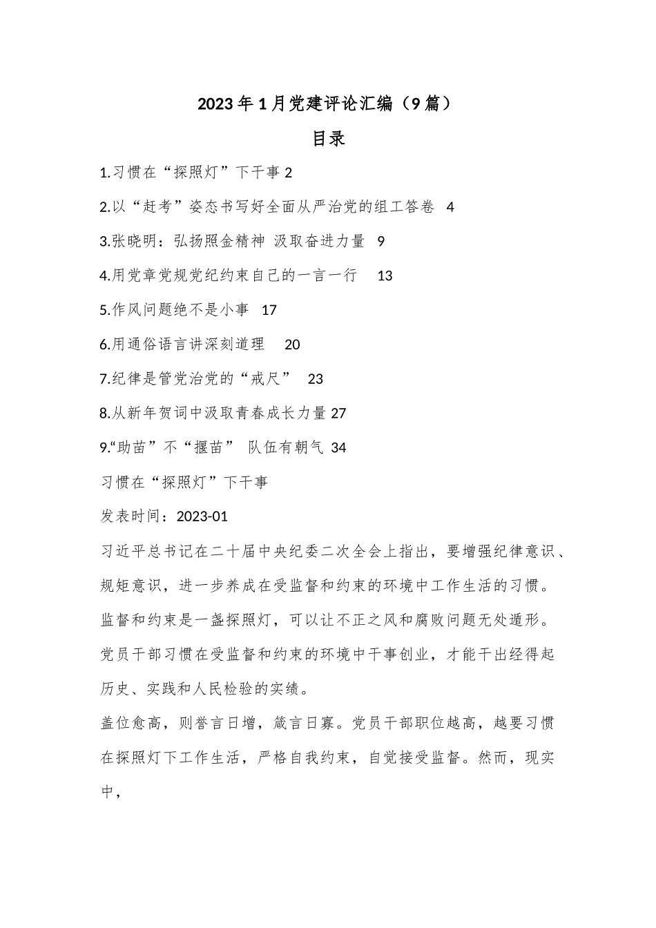 （9篇）2023年1月党建评论汇编.docx_第1页