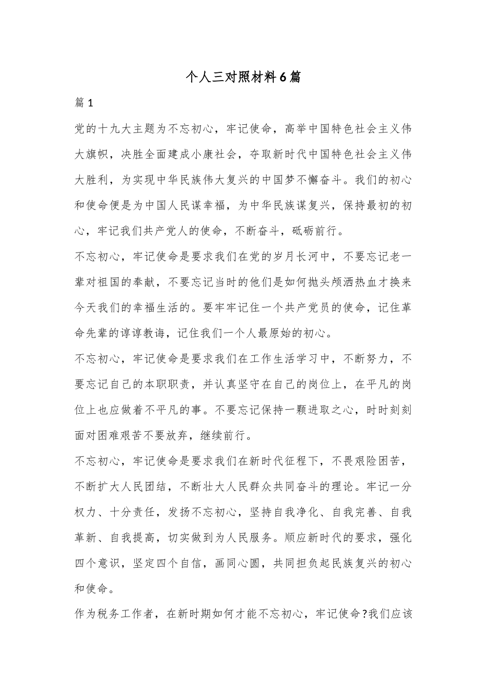 （6篇）个人三对照材料汇编.docx_第1页