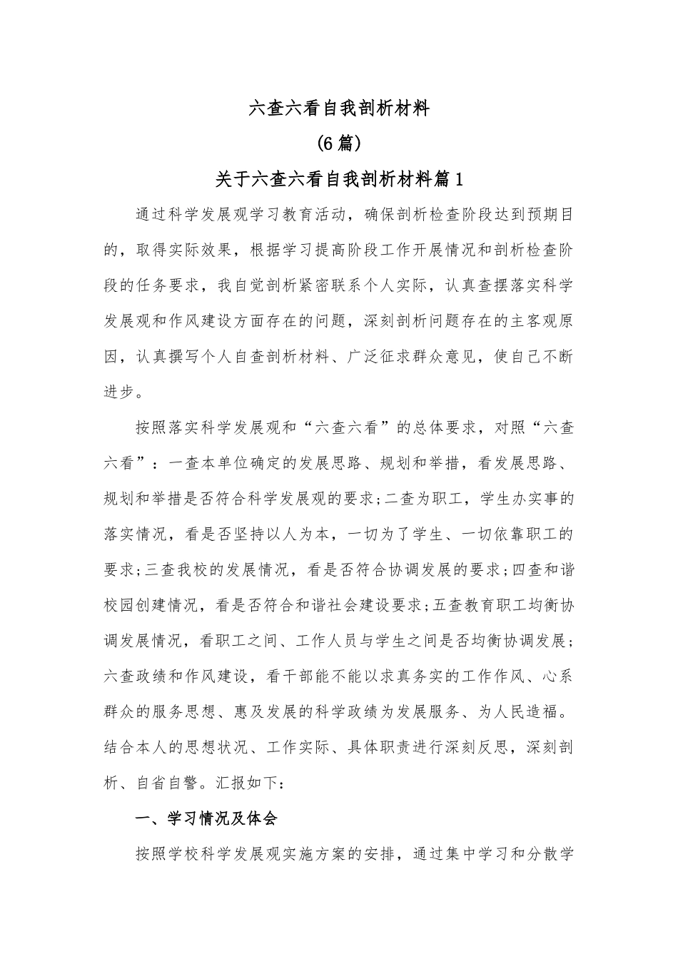 （6篇）六查六看自我剖析材料.docx_第1页