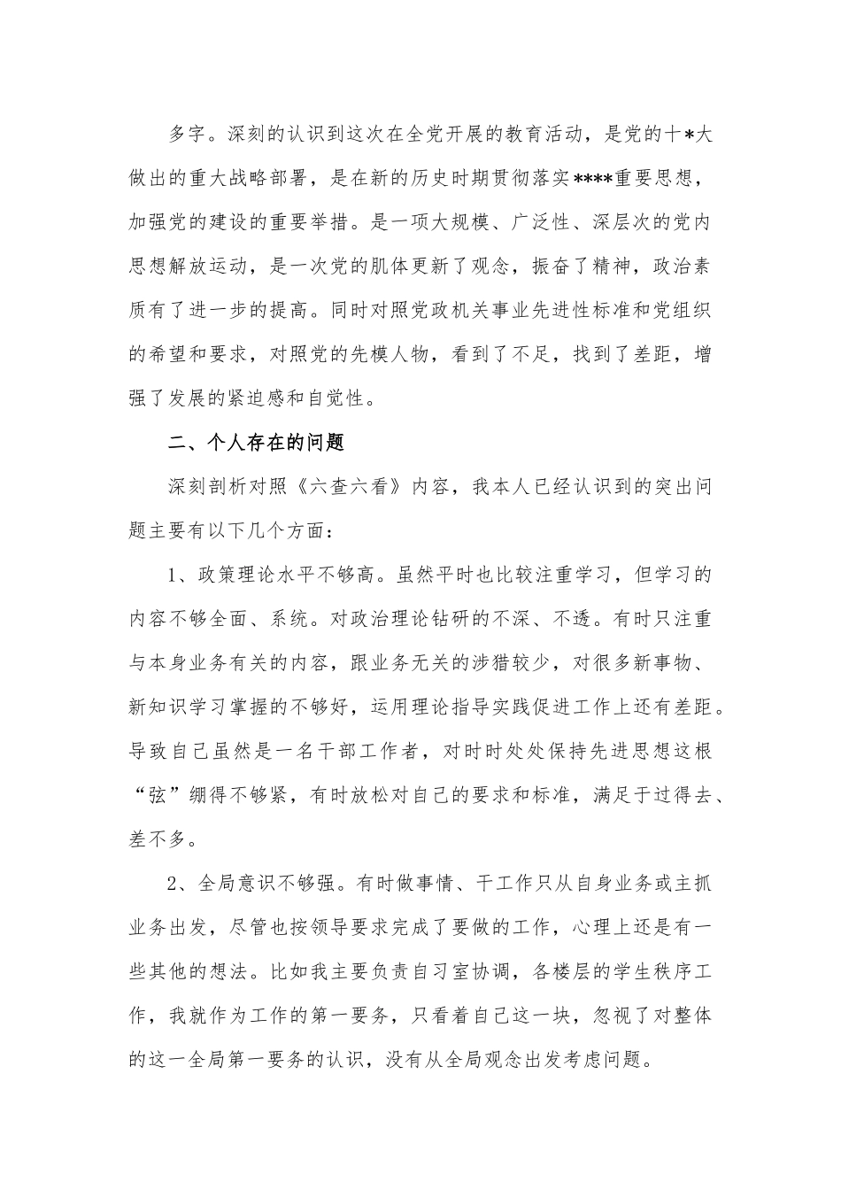 （6篇）六查六看自我剖析材料.docx_第3页