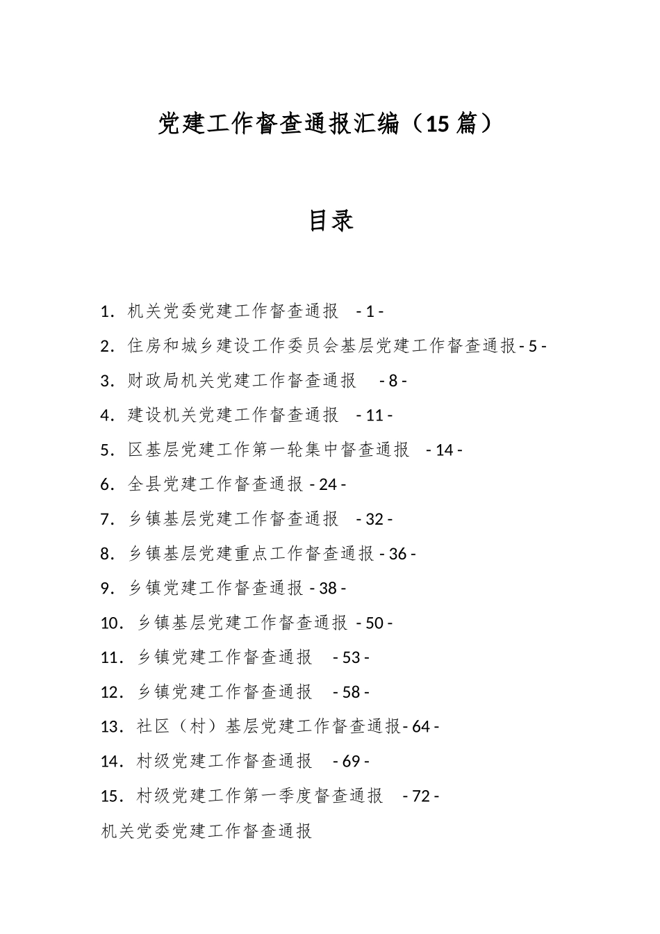（15篇）党建工作督查通报汇编.docx_第1页