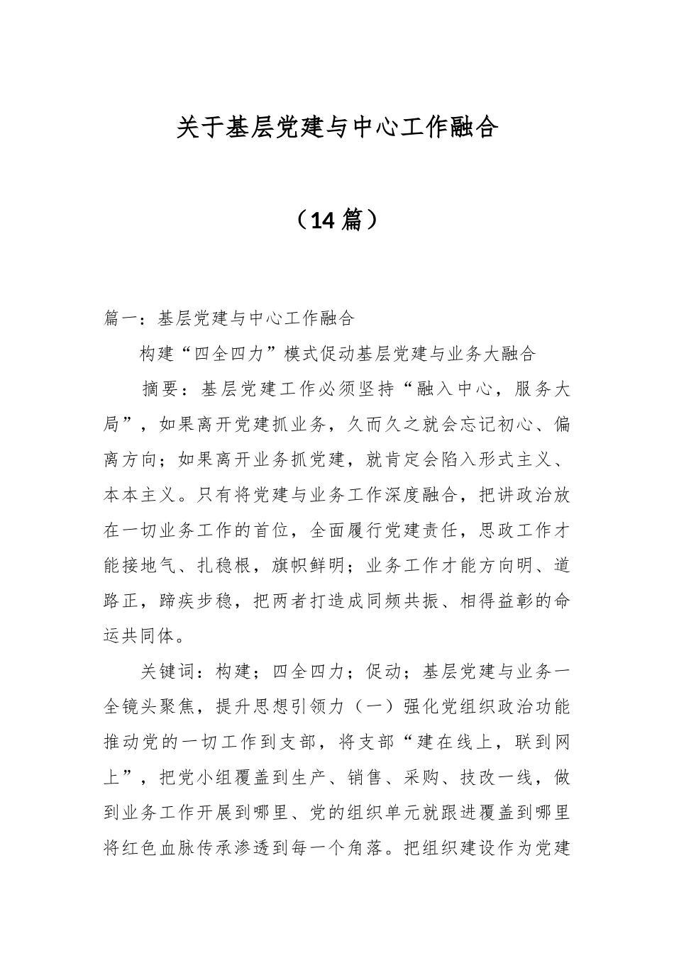 （14篇）关于基层党建与中心工作融合.docx_第1页