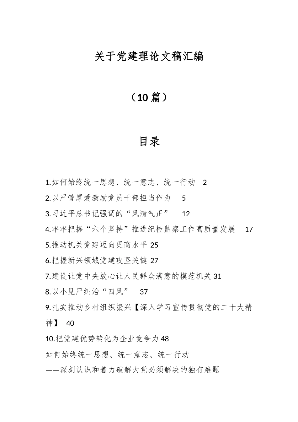 （10篇）关于党建理论文稿汇编.docx_第1页