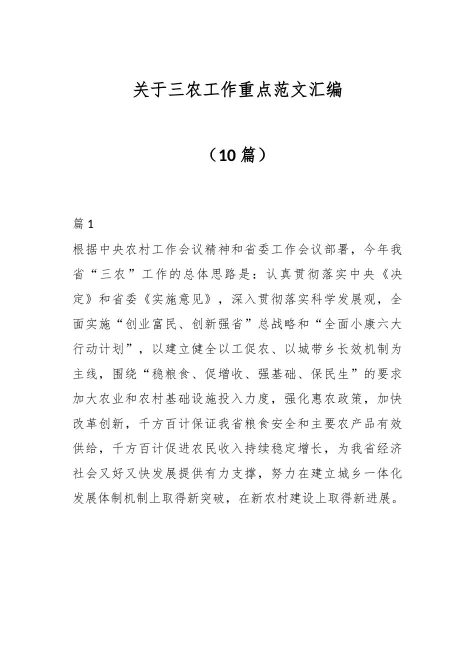 （10篇）关于三农工作重点范文汇编.docx_第1页