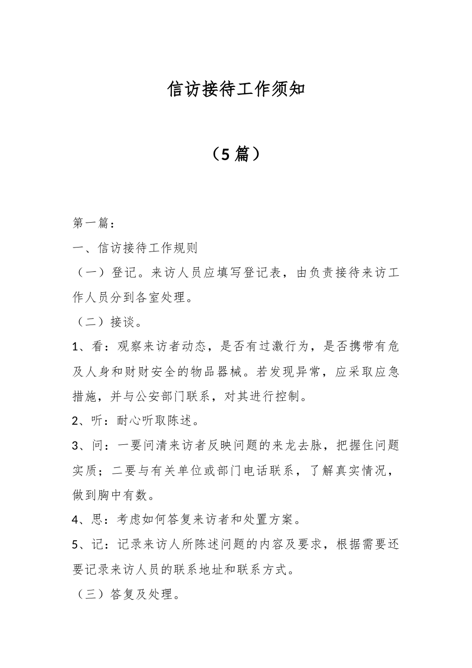 （5篇）信访接待工作须知.docx_第1页
