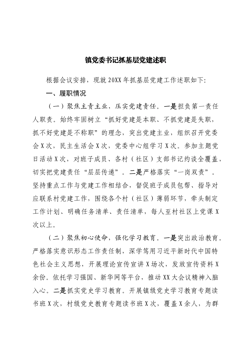 镇党委书记抓基层党建述职.doc_第1页