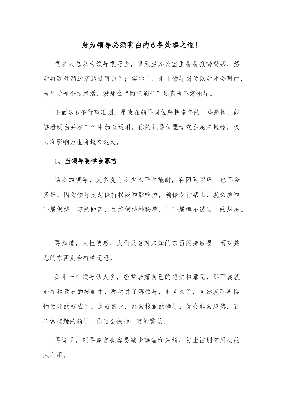 身为领导必须明白的6条处事之道！.docx_第1页