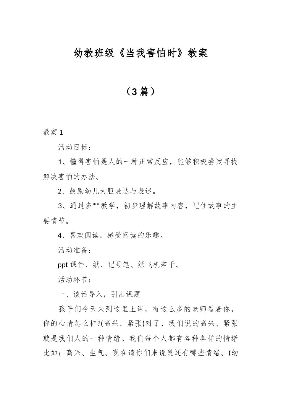 （3篇）幼教班级《当我害怕时》教案.docx_第1页