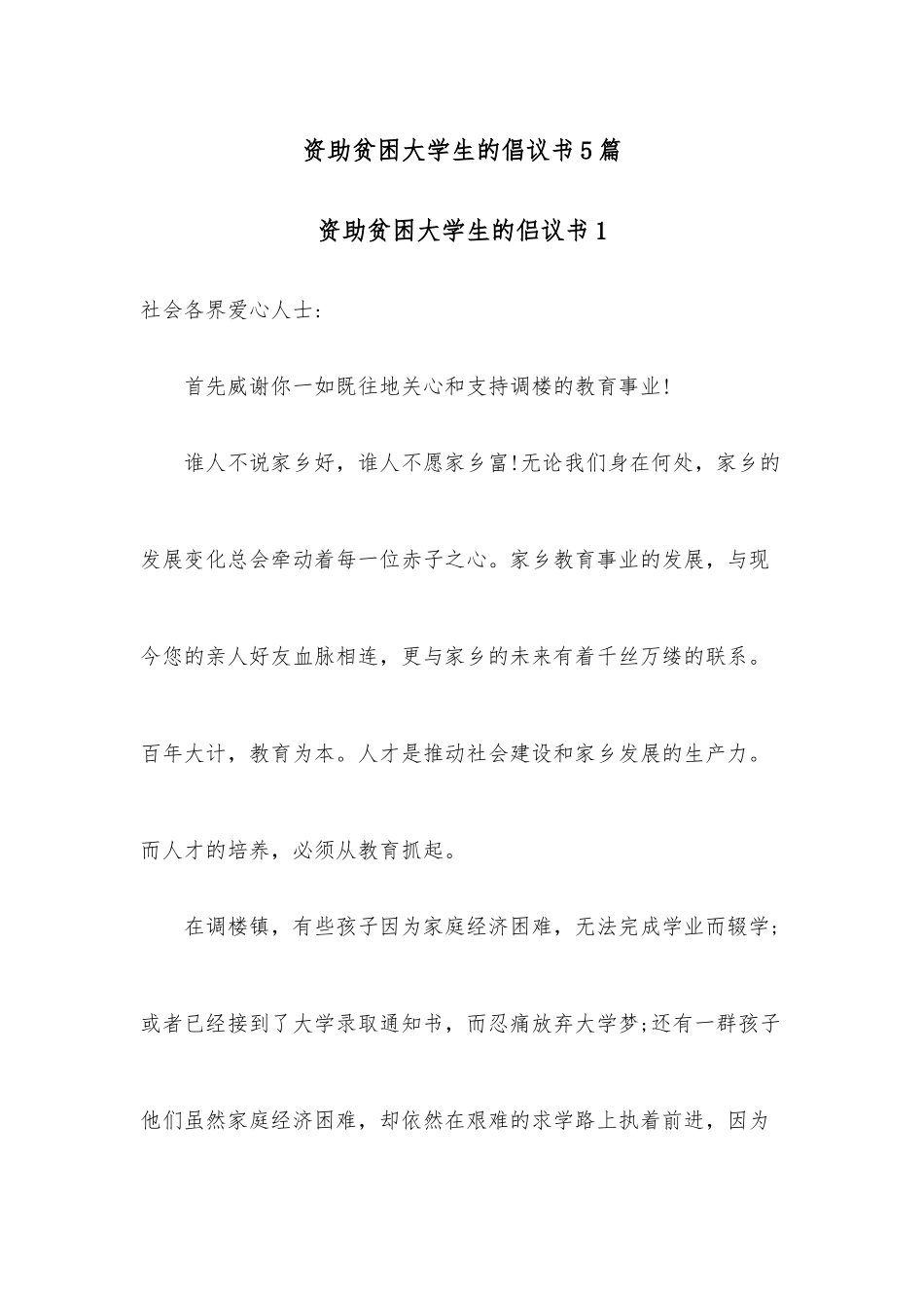 （5篇）资助贫困大学生的倡议书.docx_第1页