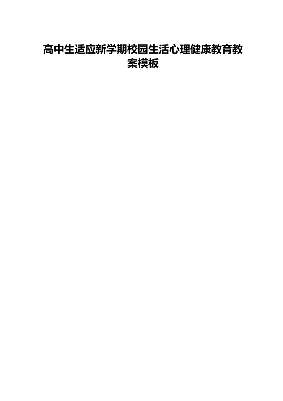 高中生适应新学期校园生活心理健康教育教案模板.docx_第1页