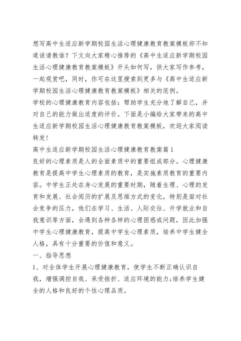高中生适应新学期校园生活心理健康教育教案模板.docx_第2页