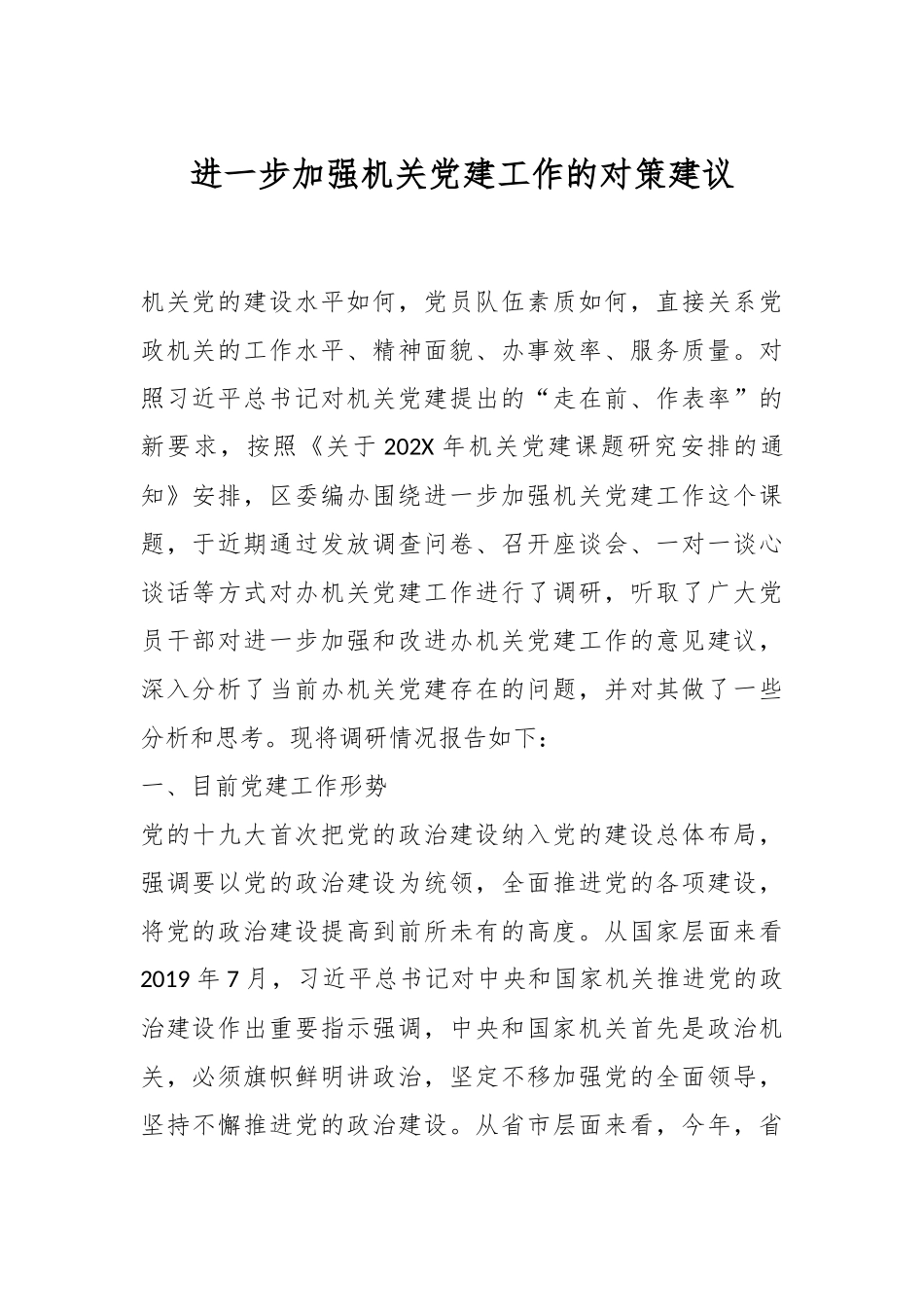 进一步加强机关党建工作的对策建议.docx_第1页