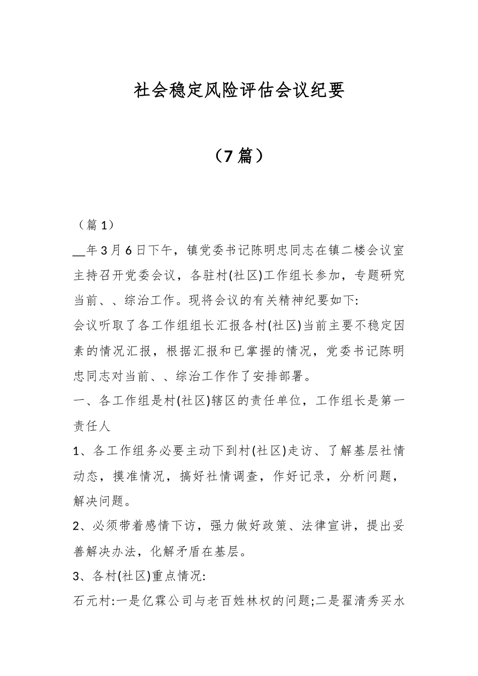 （7篇）社会稳定风险评估会议纪要.docx_第1页