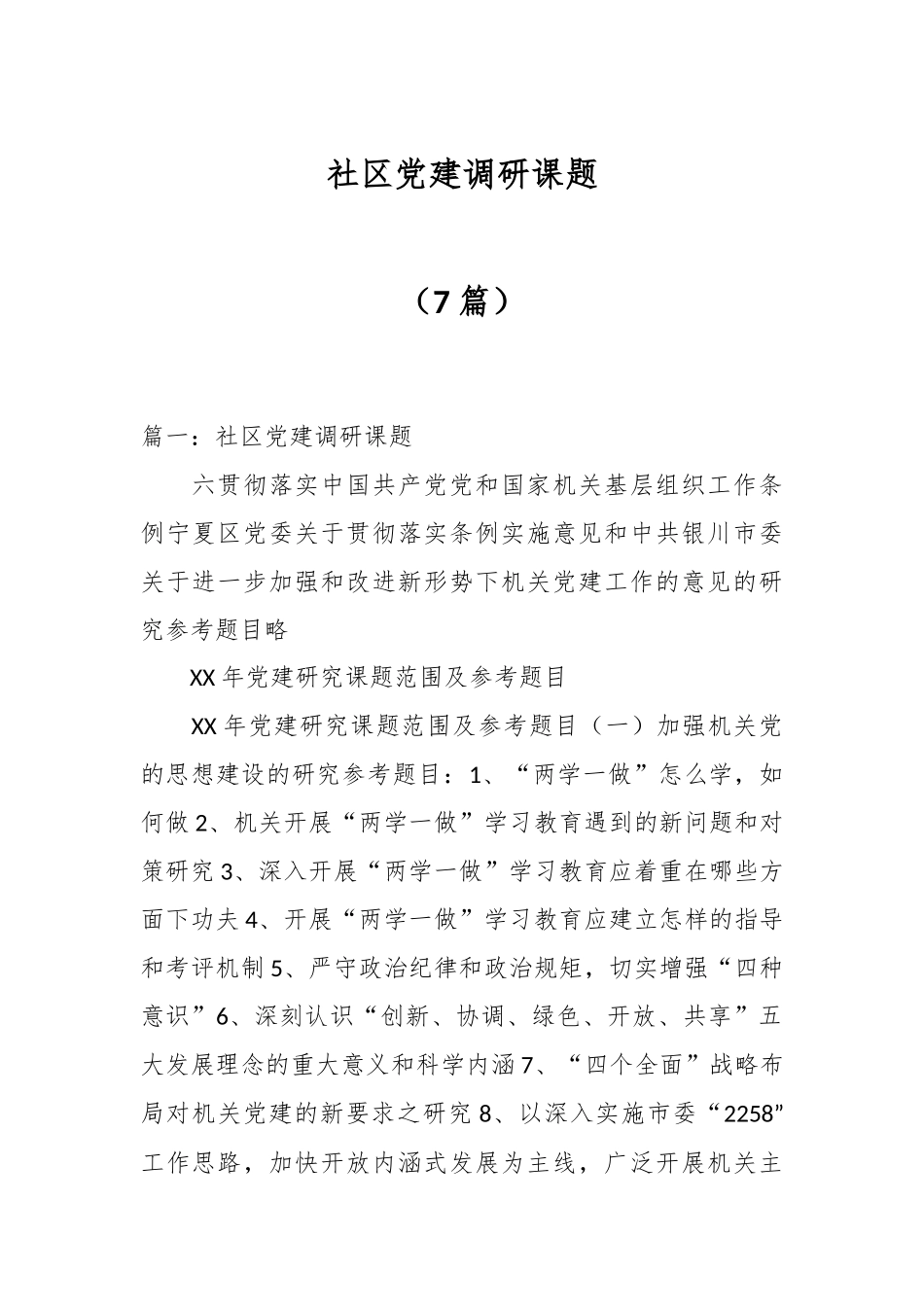 （7篇）社区党建调研课题.docx_第1页