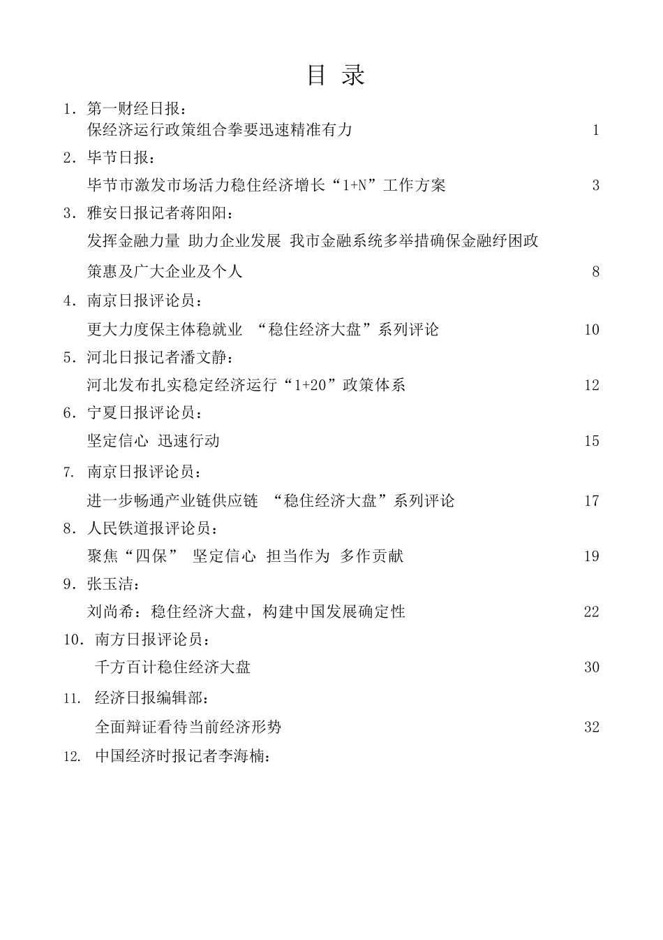 （17篇）稳住经济大盘、稳定经济运行素材汇编.docx_第1页