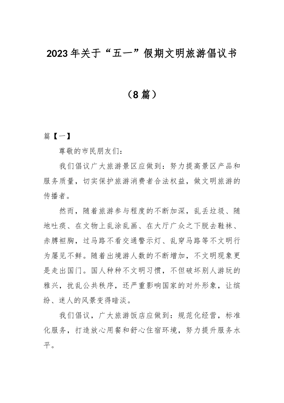 （8篇）2023年关于“五一”假期文明旅游倡议书.docx_第1页
