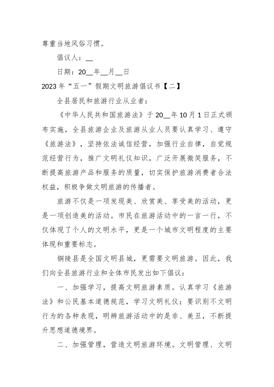（8篇）2023年关于“五一”假期文明旅游倡议书.docx_第3页