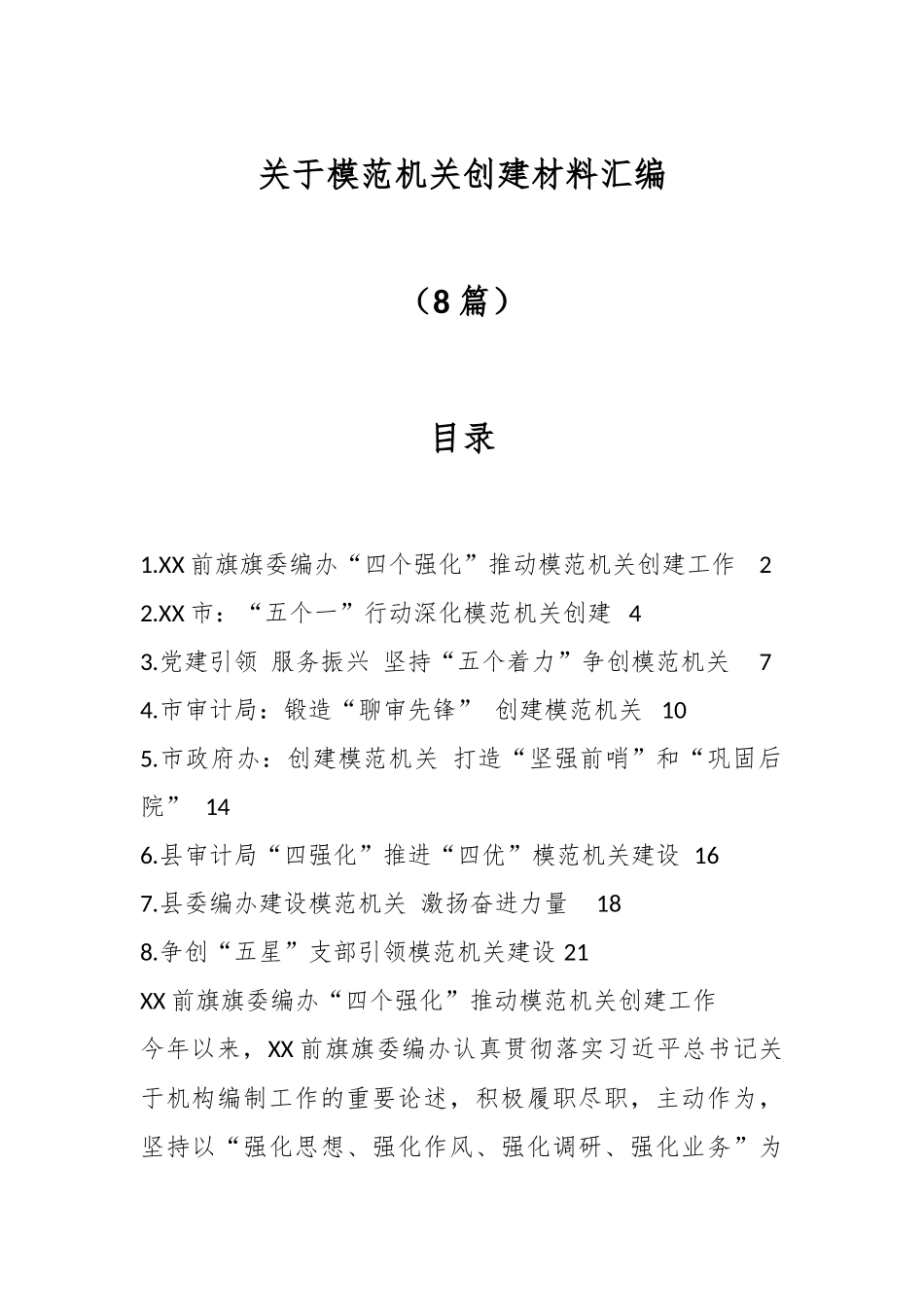 （8篇）关于模范机关创建材料汇编.docx_第1页