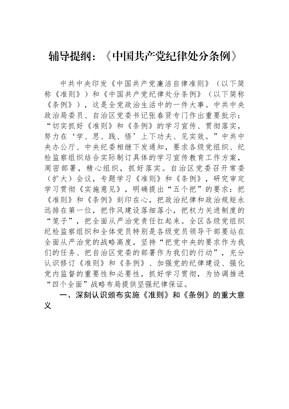 辅导提纲：《中国共产党纪律处分条例》.docx_第1页