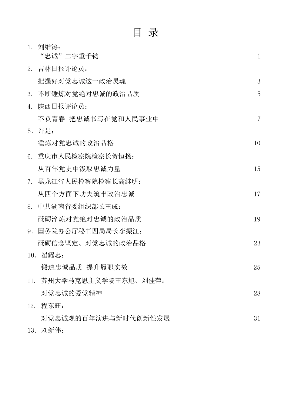 （55篇）对党忠诚、政治忠诚素材汇编.docx_第1页