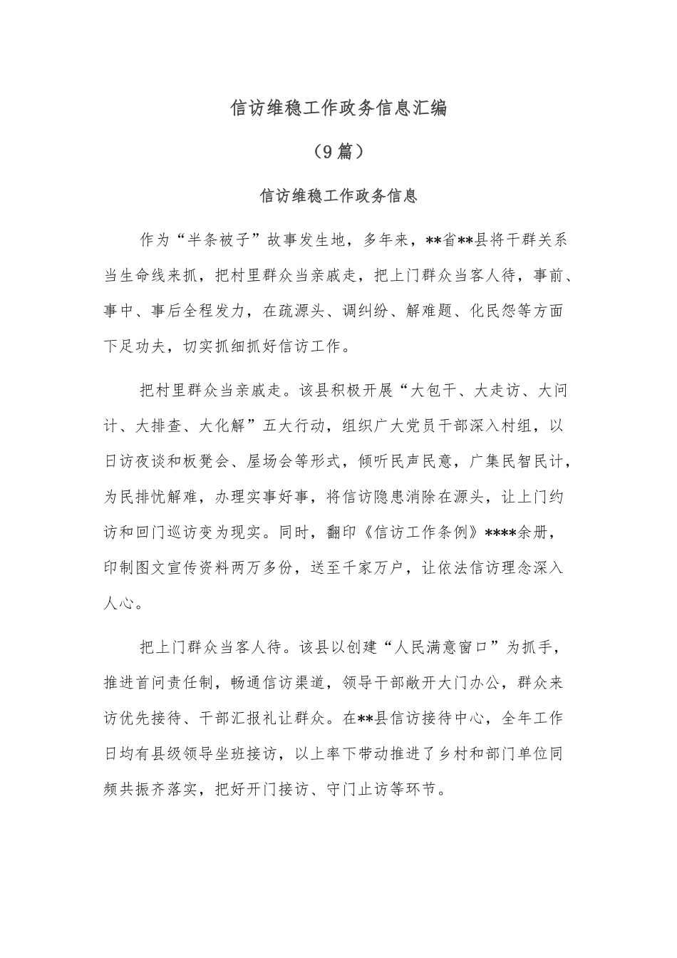 （9篇）信访维稳工作政务信息汇编.docx_第1页