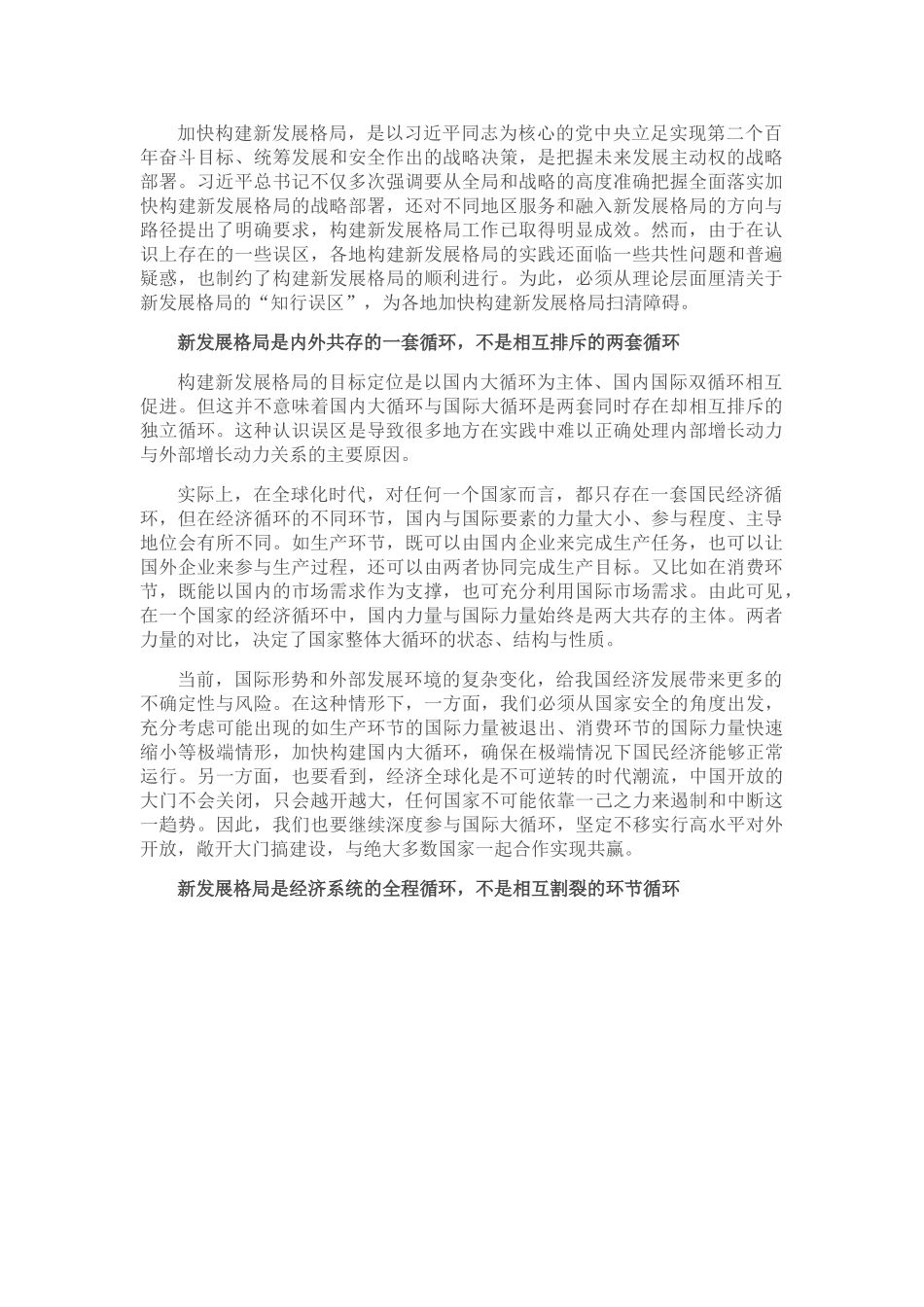 谨防构建新发展格局的“知行误区”.doc_第1页