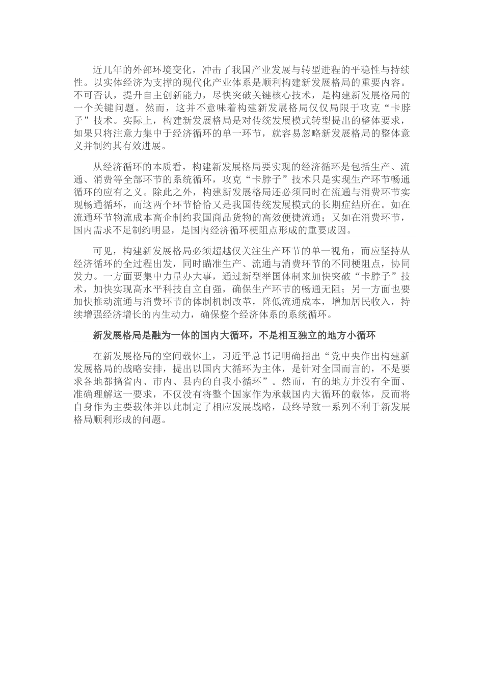 谨防构建新发展格局的“知行误区”.doc_第2页