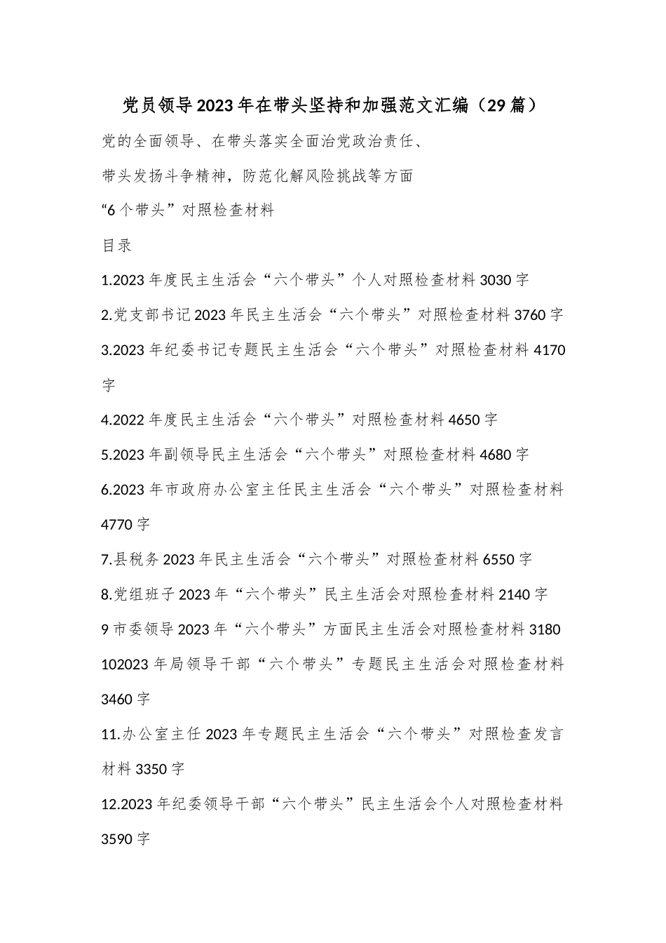 （29篇）党员领导2023年在带头坚持和加强范文汇编.docx_第1页