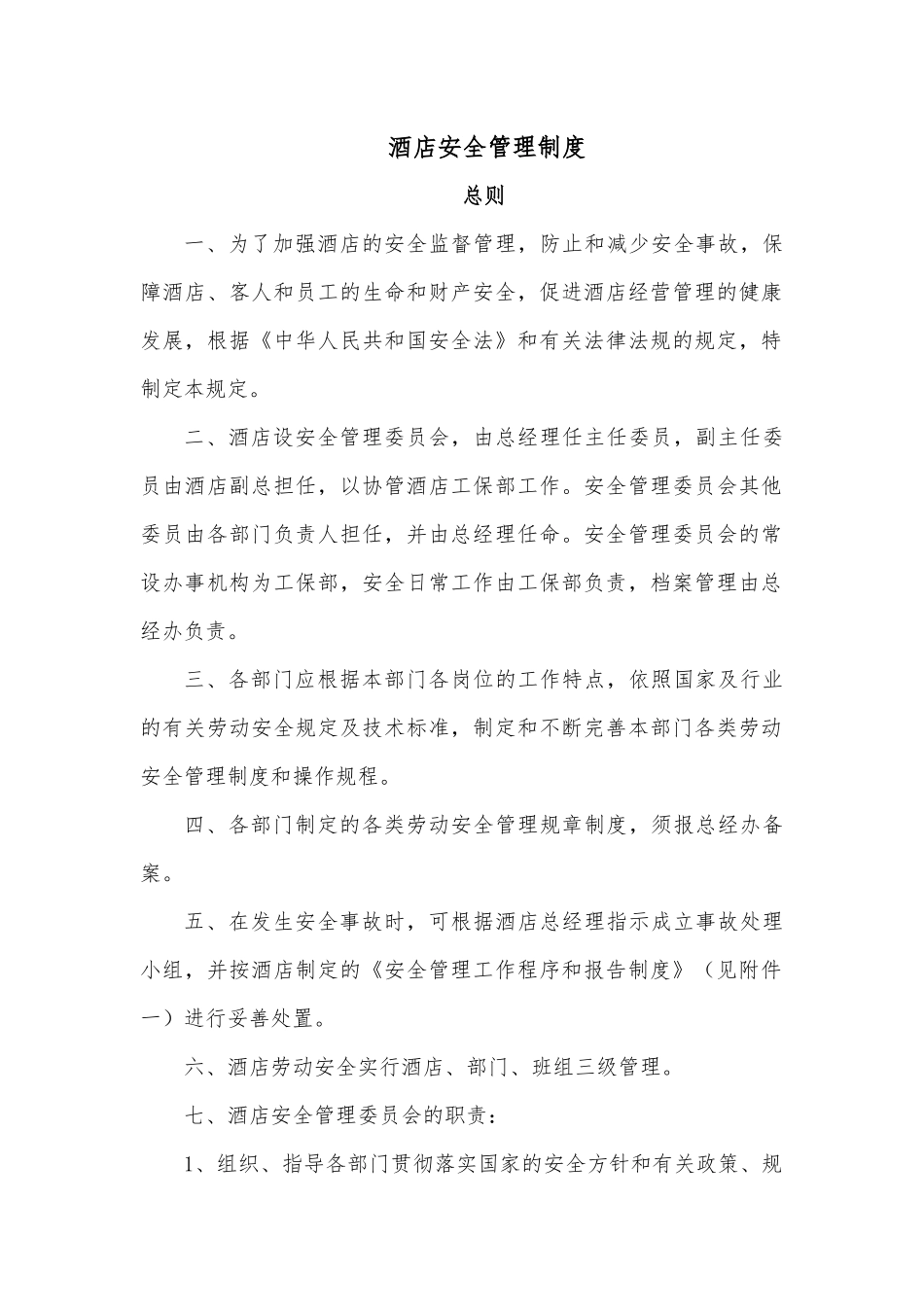 酒店安全管理制度.docx_第1页