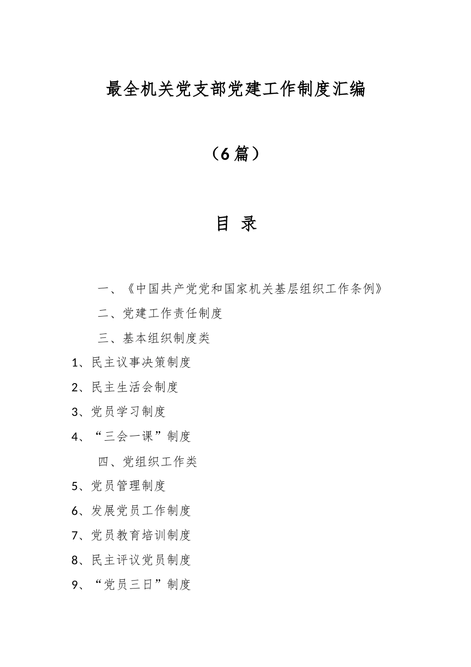 （6篇）最全机关党支部党建工作制度汇编.docx_第1页