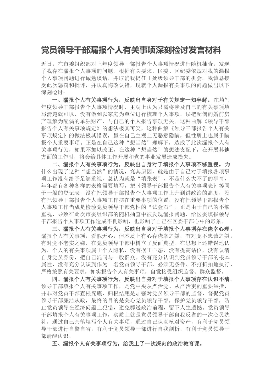 党员领导干部漏报个人有关事项深刻检讨发言材料.docx_第1页