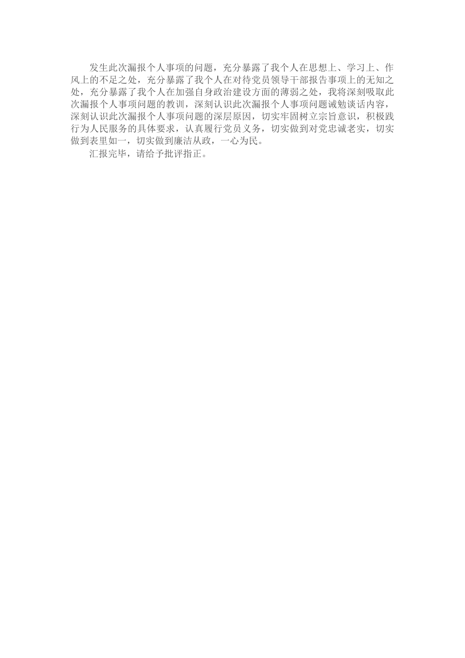 党员领导干部漏报个人有关事项深刻检讨发言材料.docx_第2页
