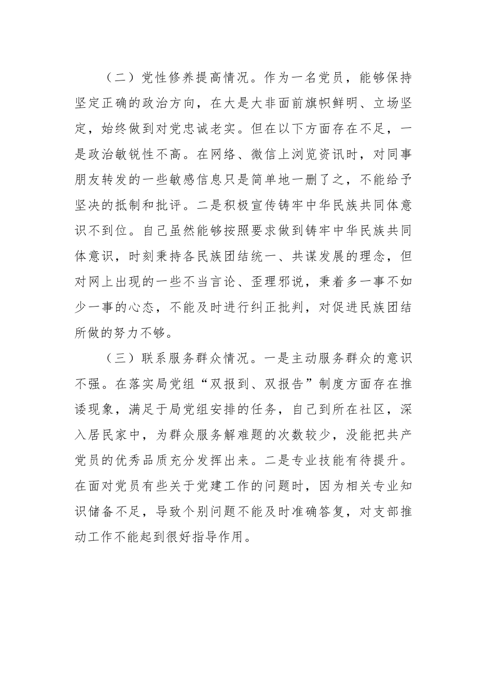 主题教育专题组织生活会个人剖析材料.docx_第2页