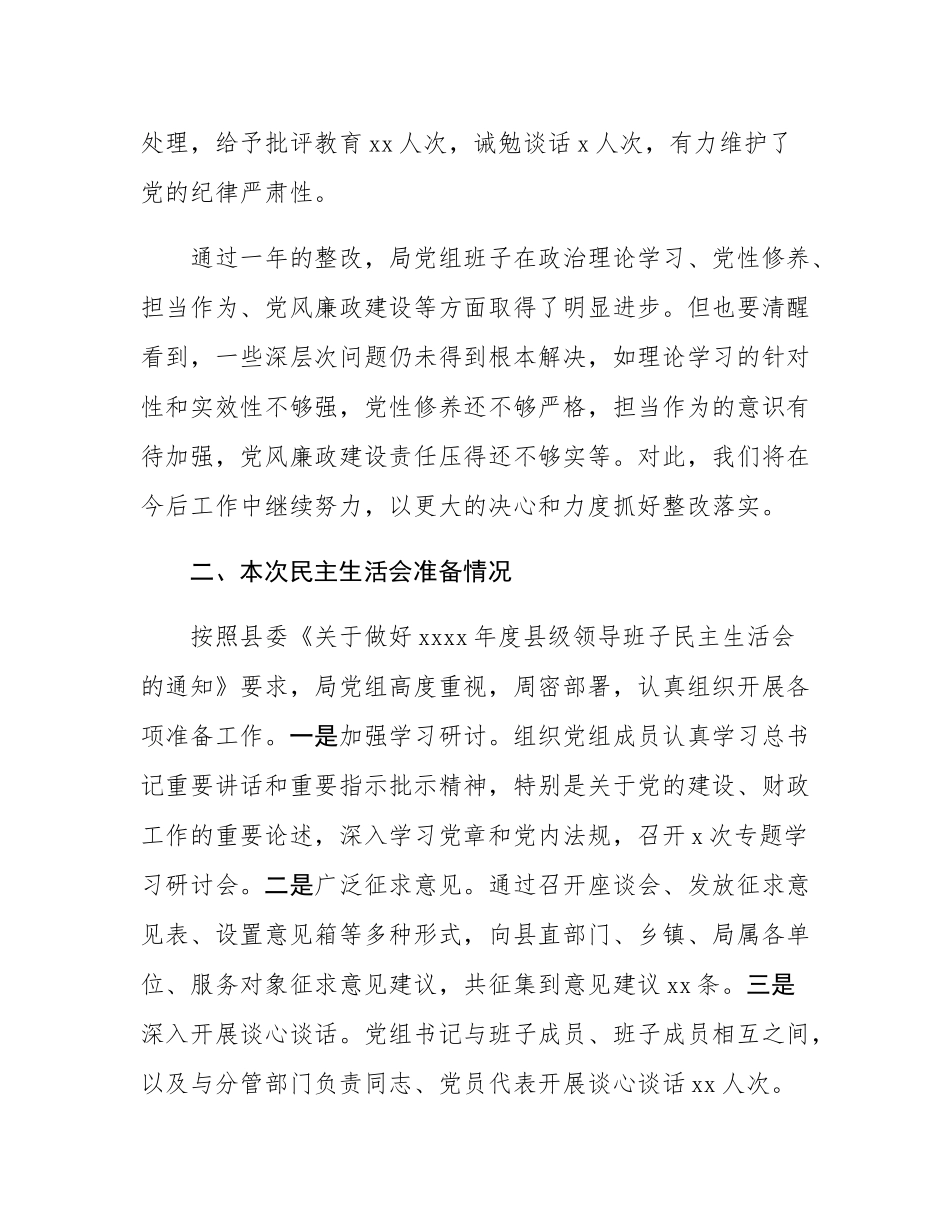 县财政局党组班子2024年民主SH会对照检查材料（四个带头）.docx_第2页