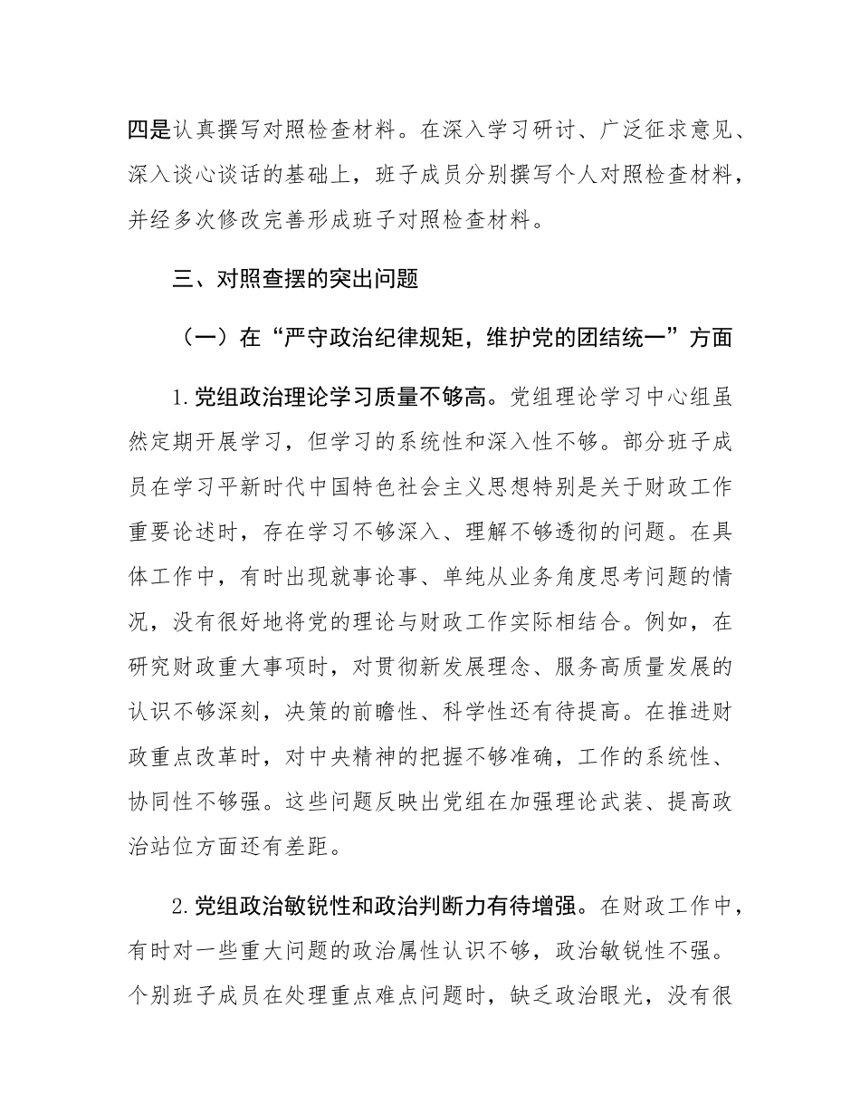 县财政局党组班子2024年民主SH会对照检查材料（四个带头）.docx_第3页
