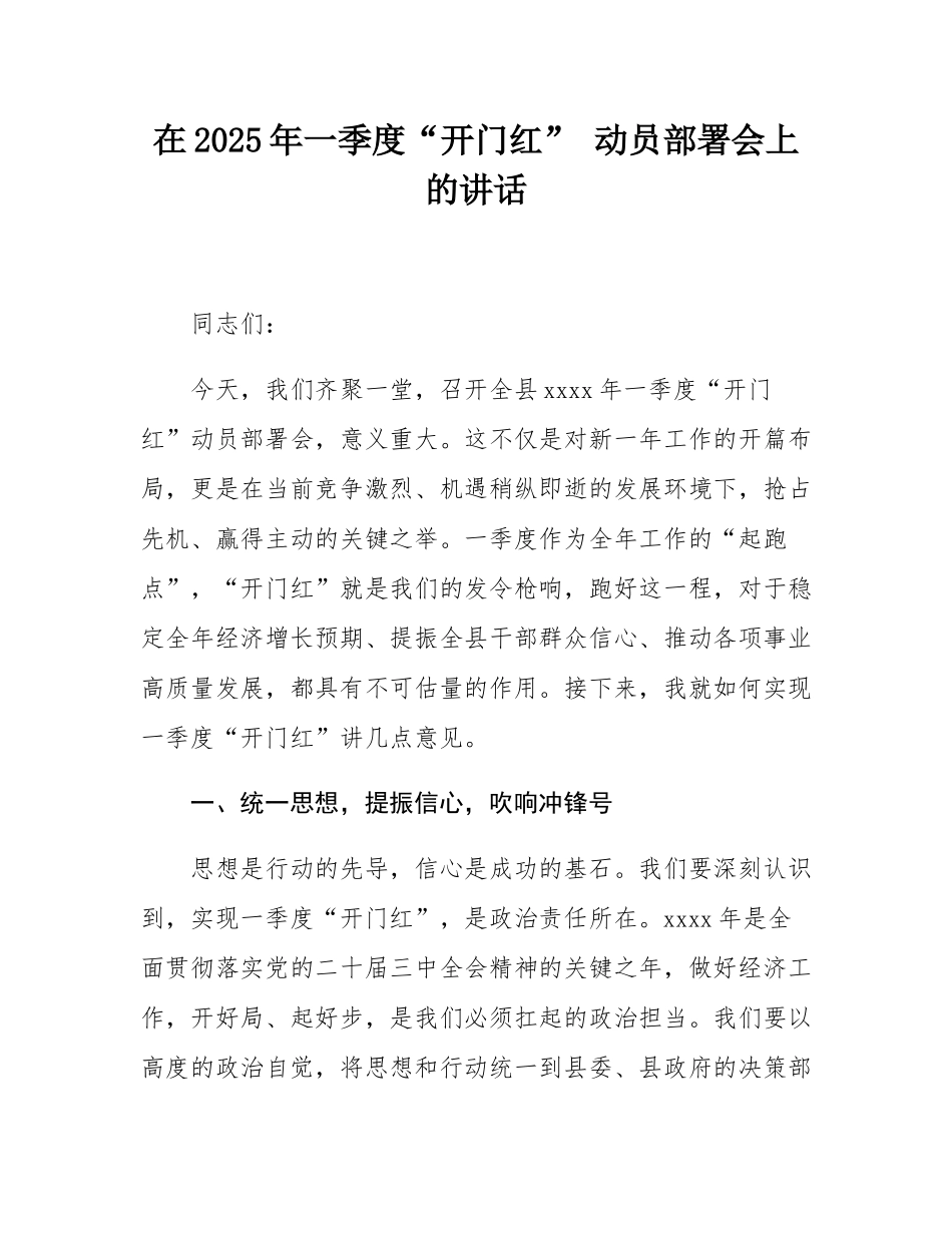 在2025年一季度“开门红” 动员部署会上的讲话.docx_第1页