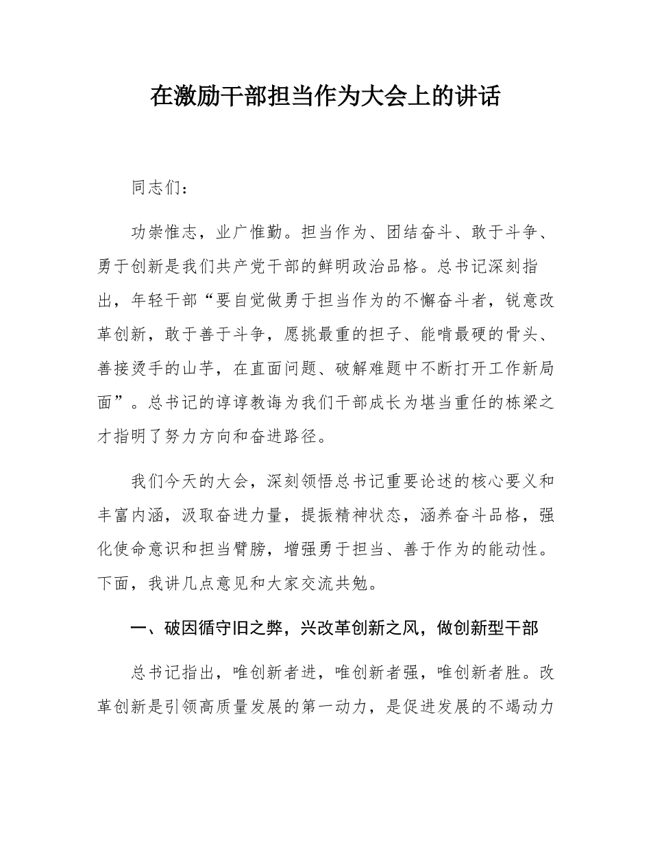 在激励干部担当作为大会上的讲话.docx_第1页
