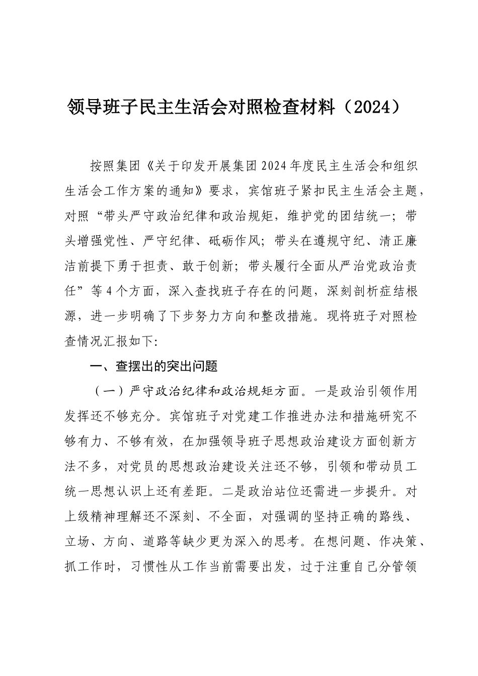 领导班子民主SH会对照检查材料（2024）.docx_第1页