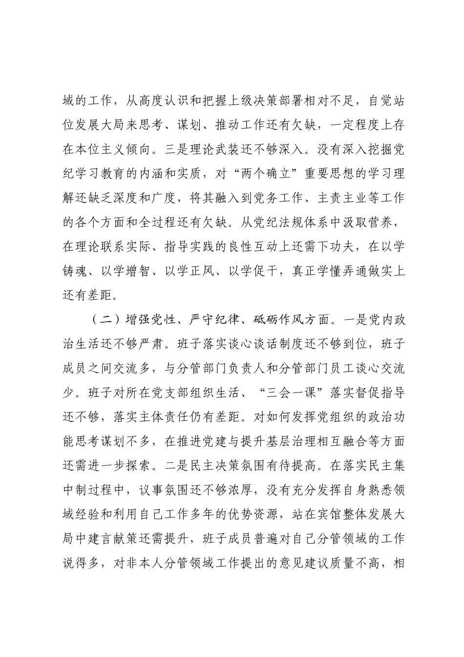 领导班子民主SH会对照检查材料（2024）.docx_第2页
