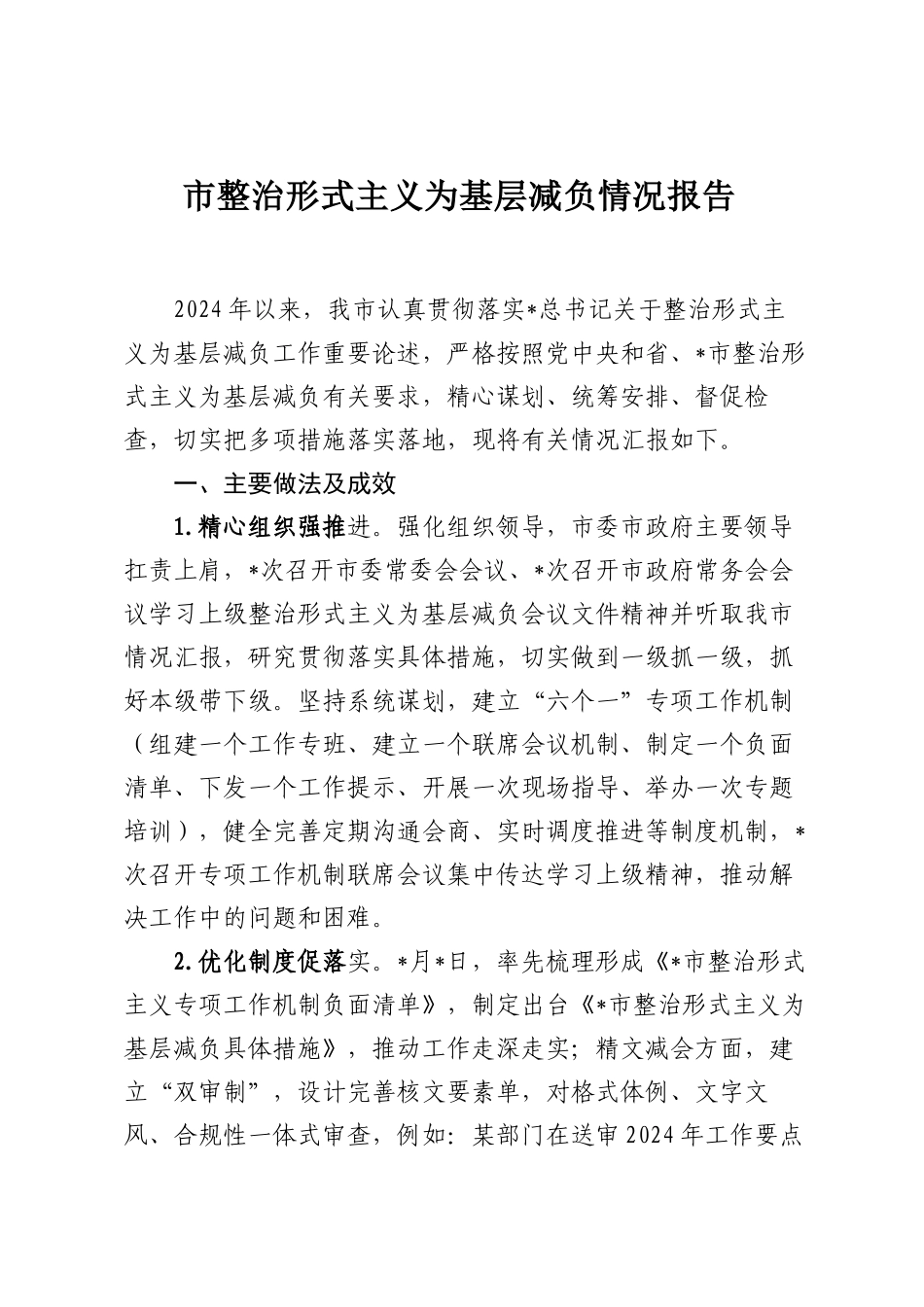 市整治形式主义为基层减负情况报告.docx_第1页