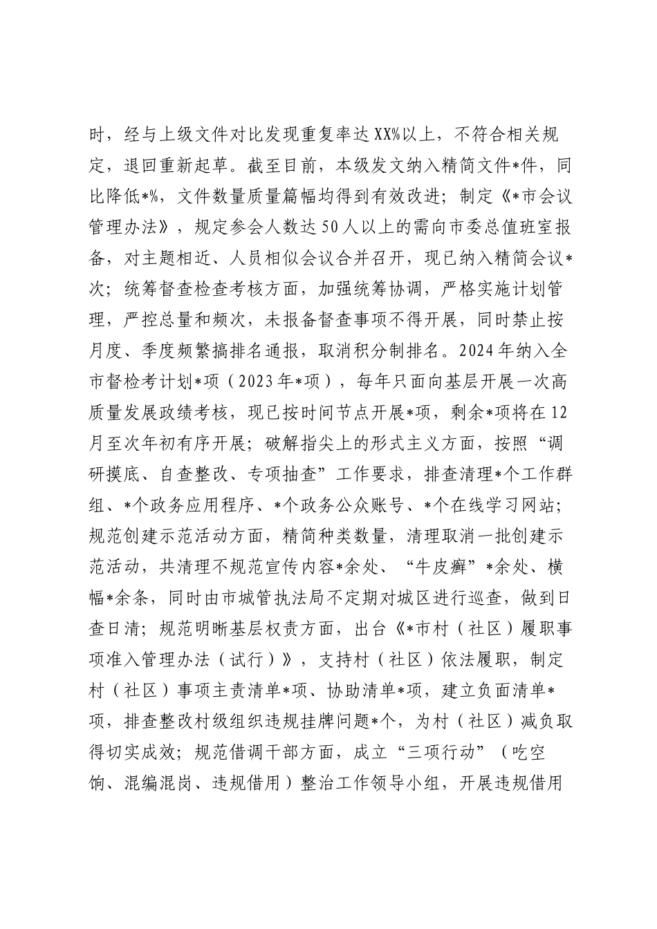 市整治形式主义为基层减负情况报告.docx_第2页