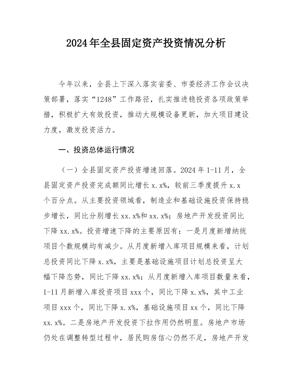 2024年全县固定资产投资情况分析.docx_第1页